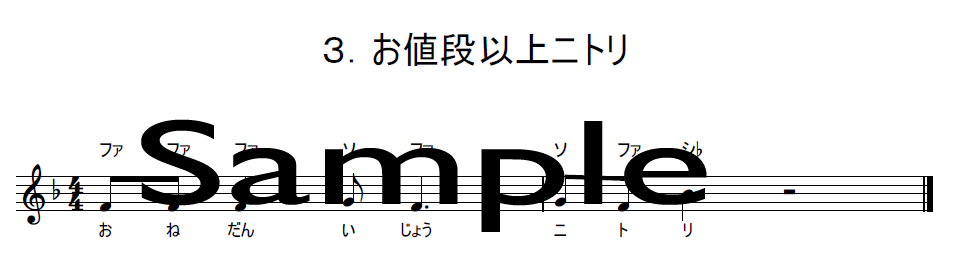 お値段以上ニトリの楽譜サンプル
